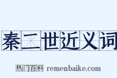 秦二世近义词是什么意思的图片